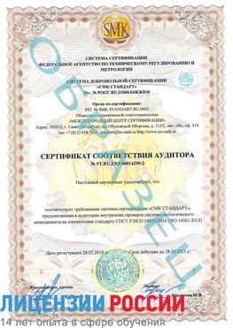 Образец сертификата соответствия аудитора Образец сертификата соответствия аудитора №ST.RU.EXP.00014299-2 Прохладный Сертификат ISO 14001